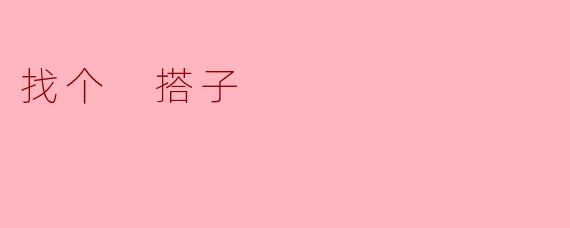 你最近有想找个搭子一起去爬山吗？